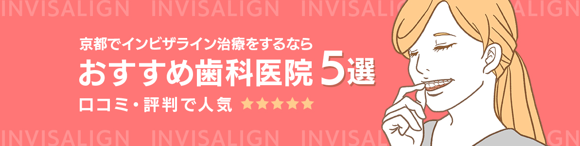 京都でインビザライン治療をするならおすすめ歯科医院5選｜口コミ・評判で人気