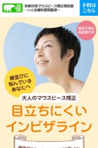 京都で大人の目立ちにくいインビザライン矯正に特化し人気の「いくま歯科医院」